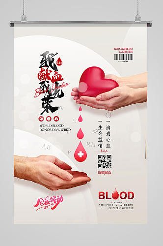 我献血我光荣公益简约海报