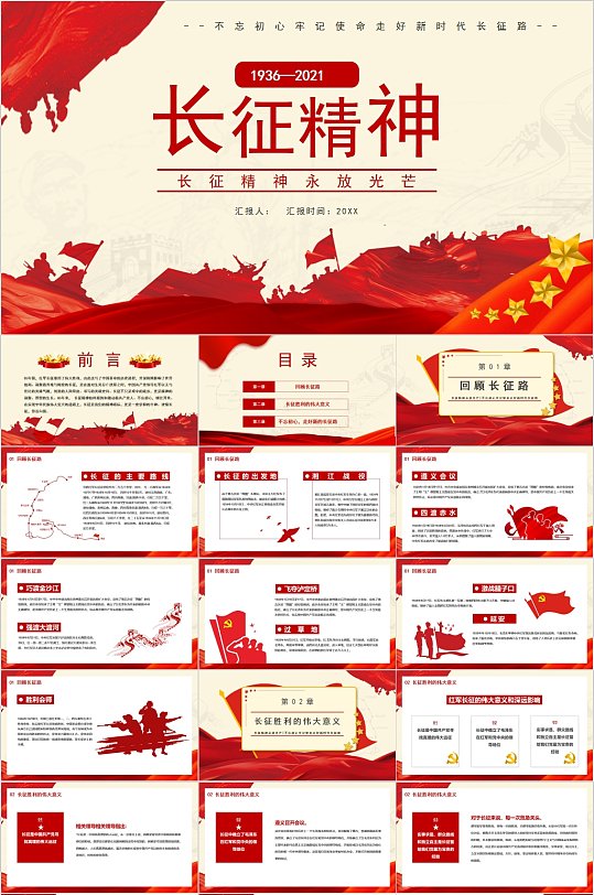 红色历史长征精神PPT-众图网