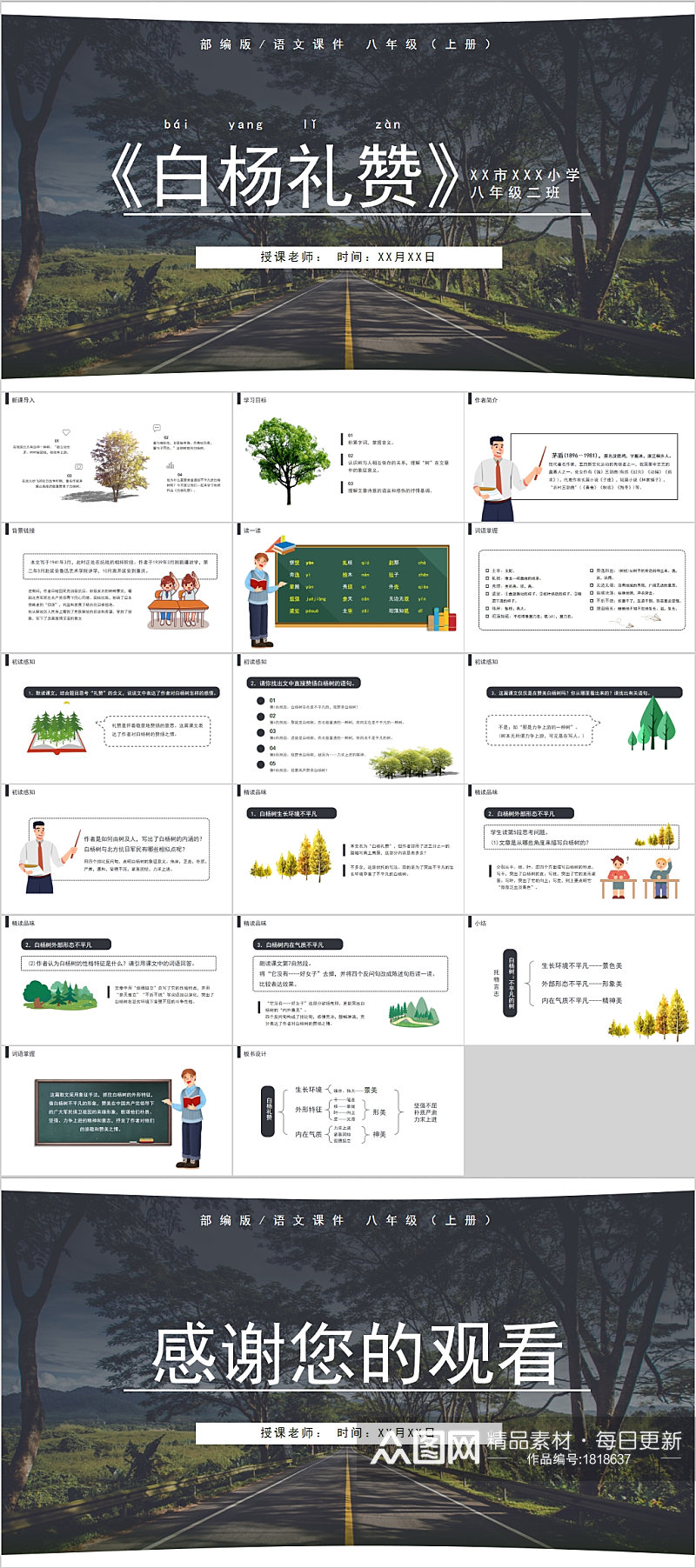 白杨礼赞小学语文课件PPT素材