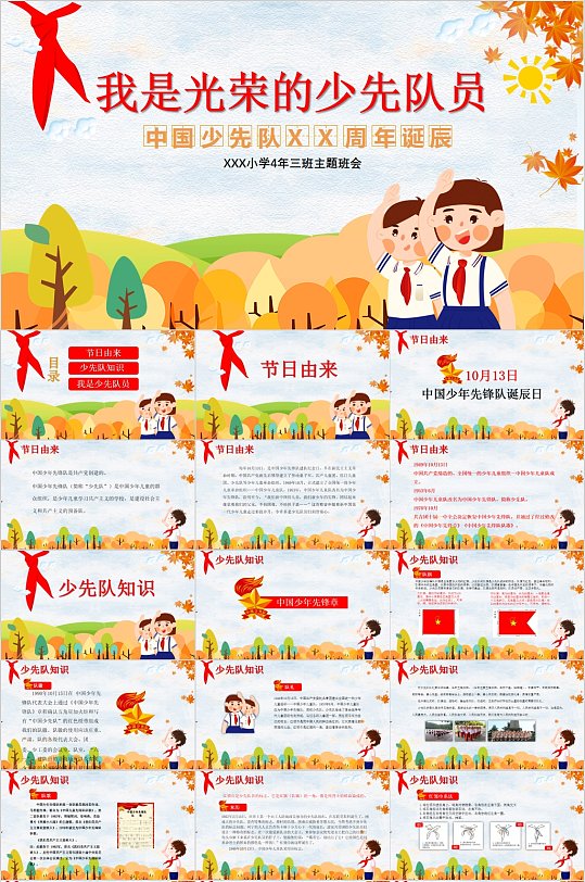 红领巾少先队员 我是光荣少先队员PPT-众图网