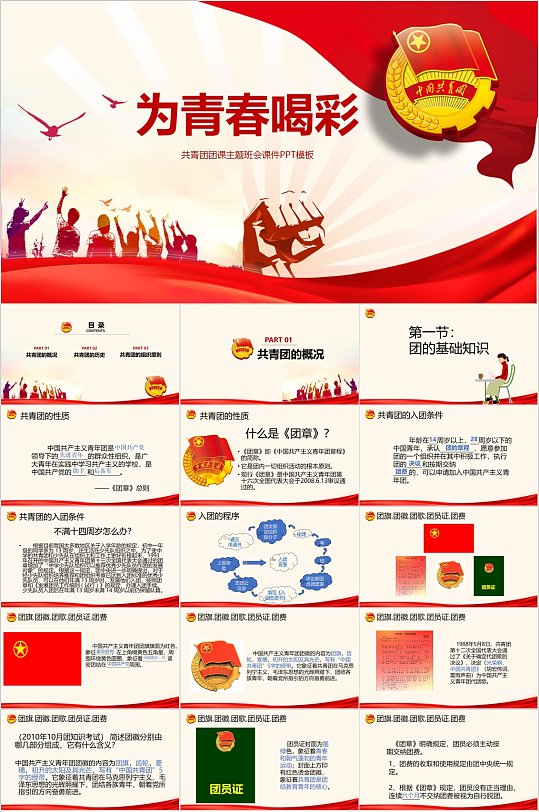 为青春喝彩主题班会PPT-众图网