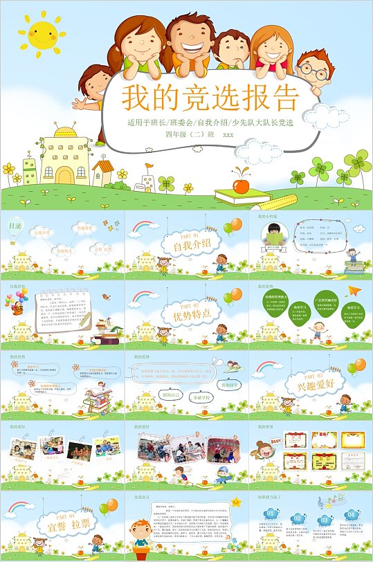 我的竞选报告卡通儿童PPT-众图网
