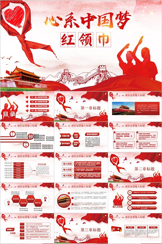 红领巾少先队员 心系中国梦红领巾红色PPT
