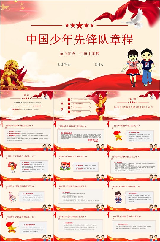红领巾少先队员 中国少年先锋队章程学校PPT-众图网