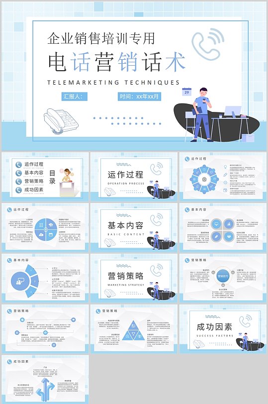 蓝色简约电话营销话术PPT