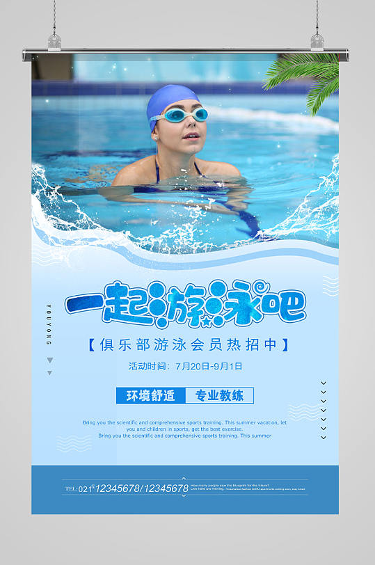 一起游泳吧招生报名海报