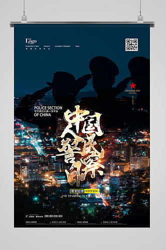 保卫城市中国人民警察日海报