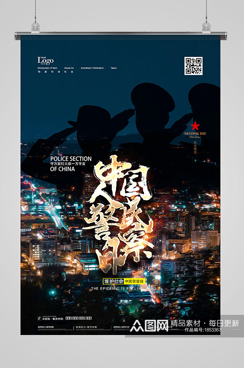 保卫城市中国人民警察日海报素材
