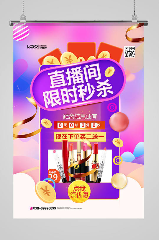直播间限时秒杀时尚海报