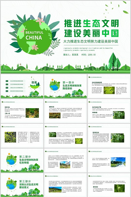 推进生态文明建设美丽中国绿色PPT