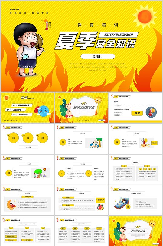 夏季安全知识卡通PPT-众图网