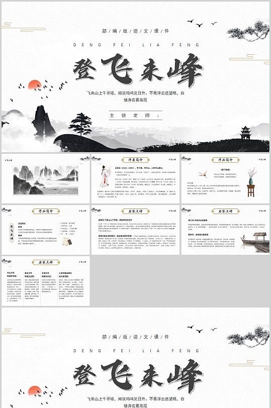 登飞来峰中式ppt