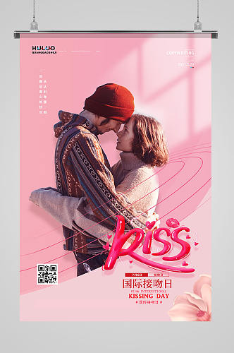 国际接吻拥抱节日海报