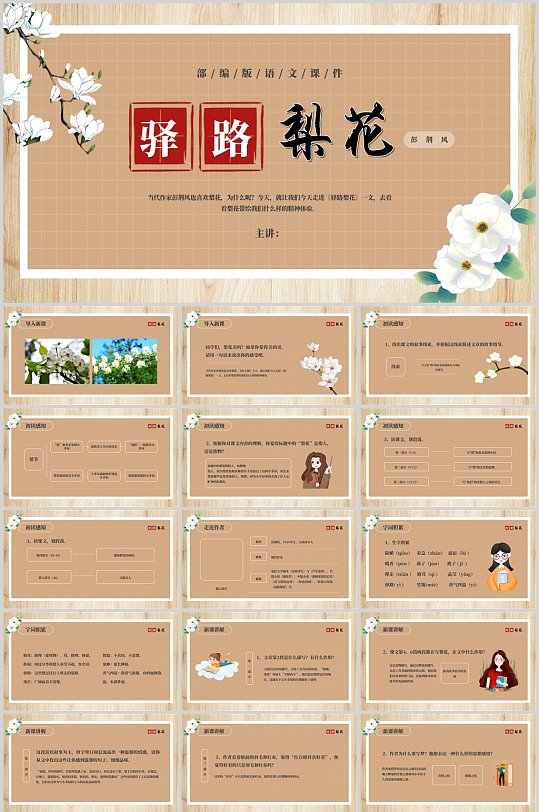 驿路梨花语文课件PPT-众图网