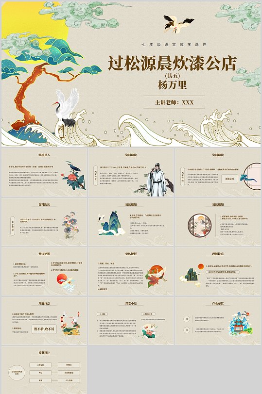 过松源晨炊漆公店古风课件ppt