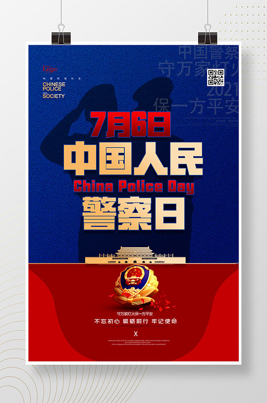 红蓝中国人民警察日海报