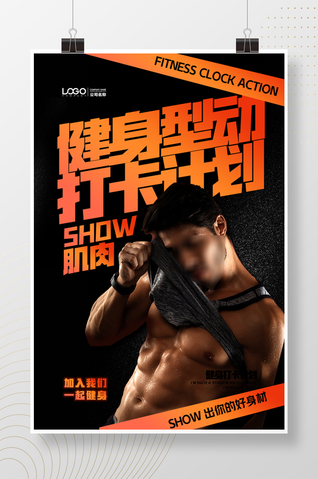 健身型动打卡机计划宣传海报素材