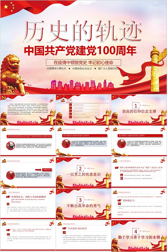 中国共产党建党100周年PPT-众图网