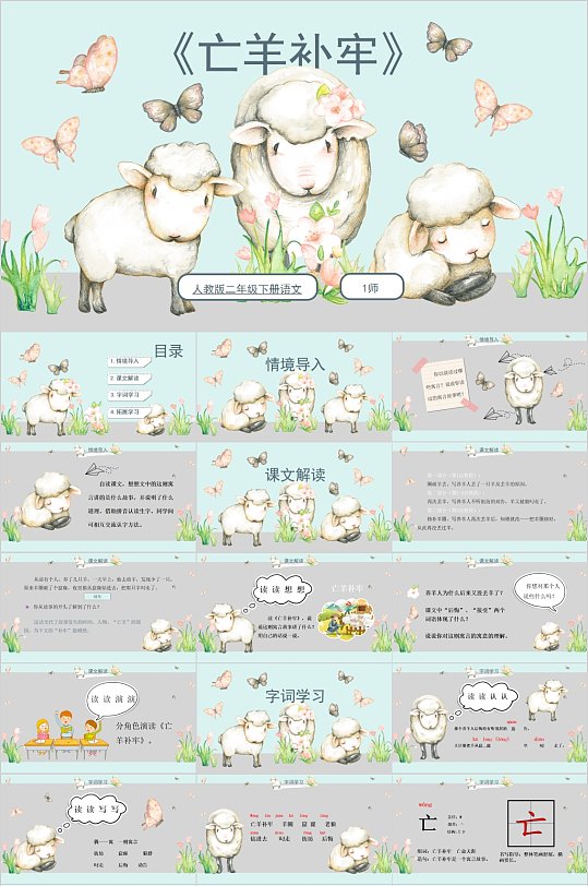 亡羊补牢手绘动物可爱PPT-众图网