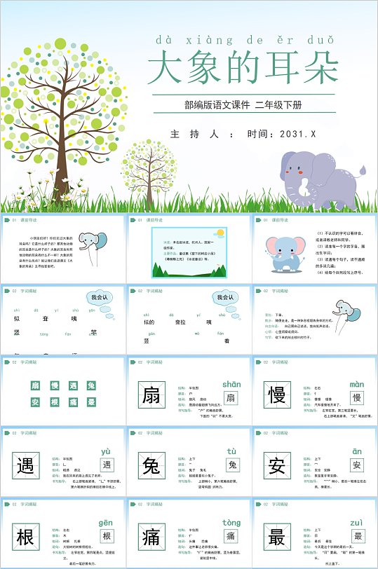 大象的耳朵語(yǔ)文課件清新PPT