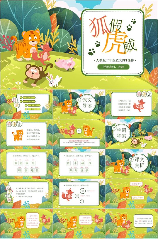 狐假虎威卡通风PPT