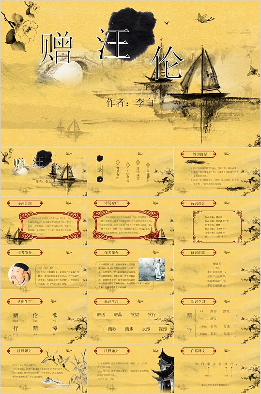 赠汪伦古诗文艺ppt