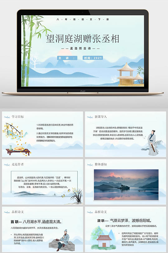 望洞庭湖赠张丞相语文课件PPT-众图网