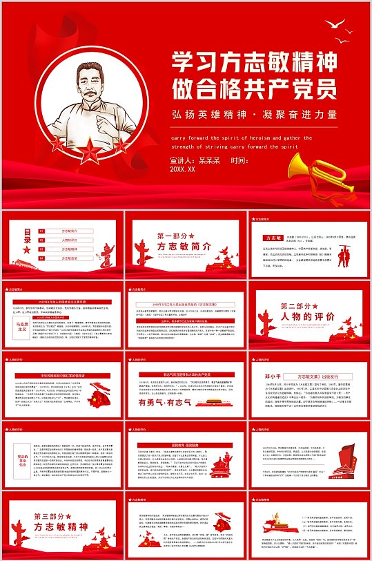 学习方志敏精神PPT-众图网