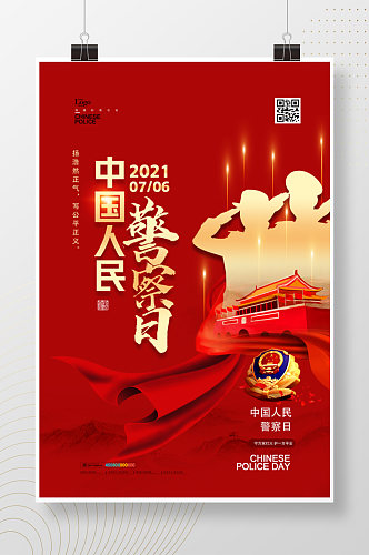 2021中国人民警察日红色海报