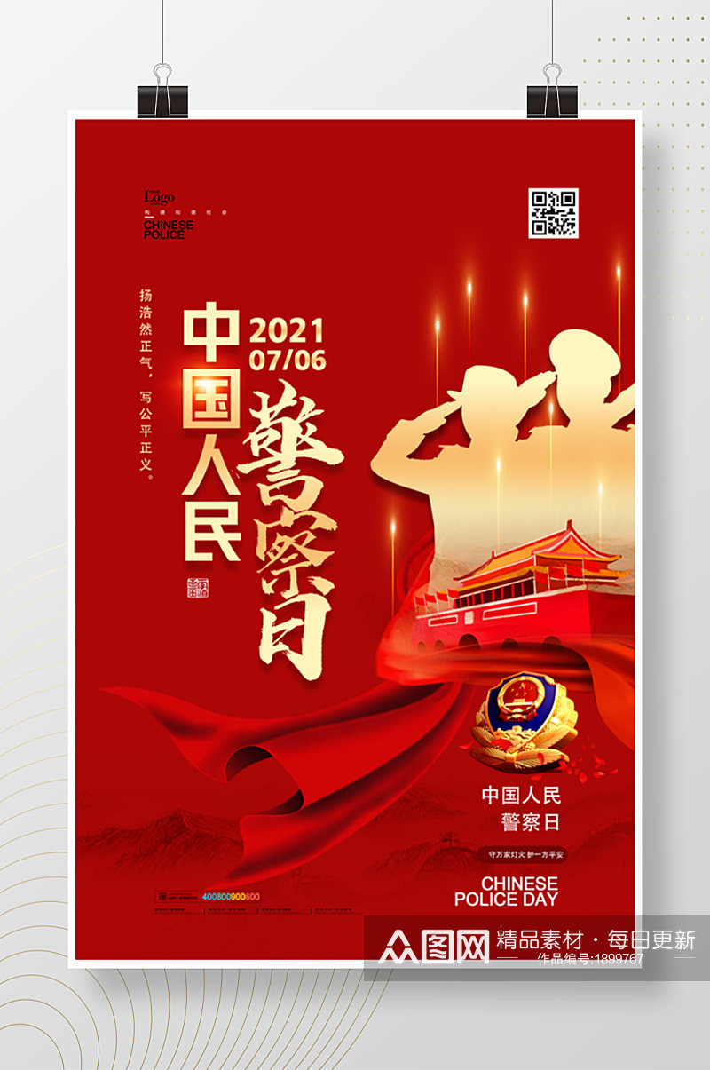2021中国人民警察日红色海报素材