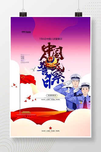 中国警察日手绘节日海报