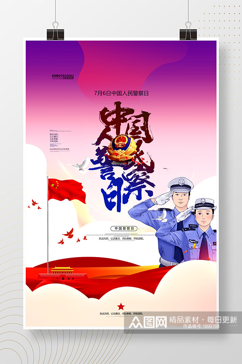 中国警察日手绘节日海报素材