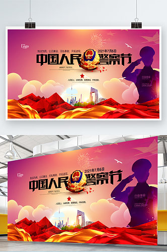 中国人民警察节插画宣传展板