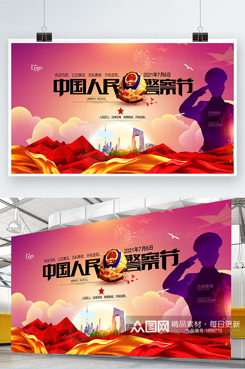 中国人民警察节插画宣传展板素材