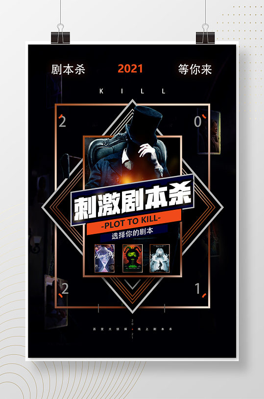 2021刺激剧本杀海报