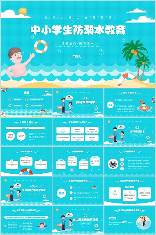 中小学生防溺水教育课件PPT-众图网