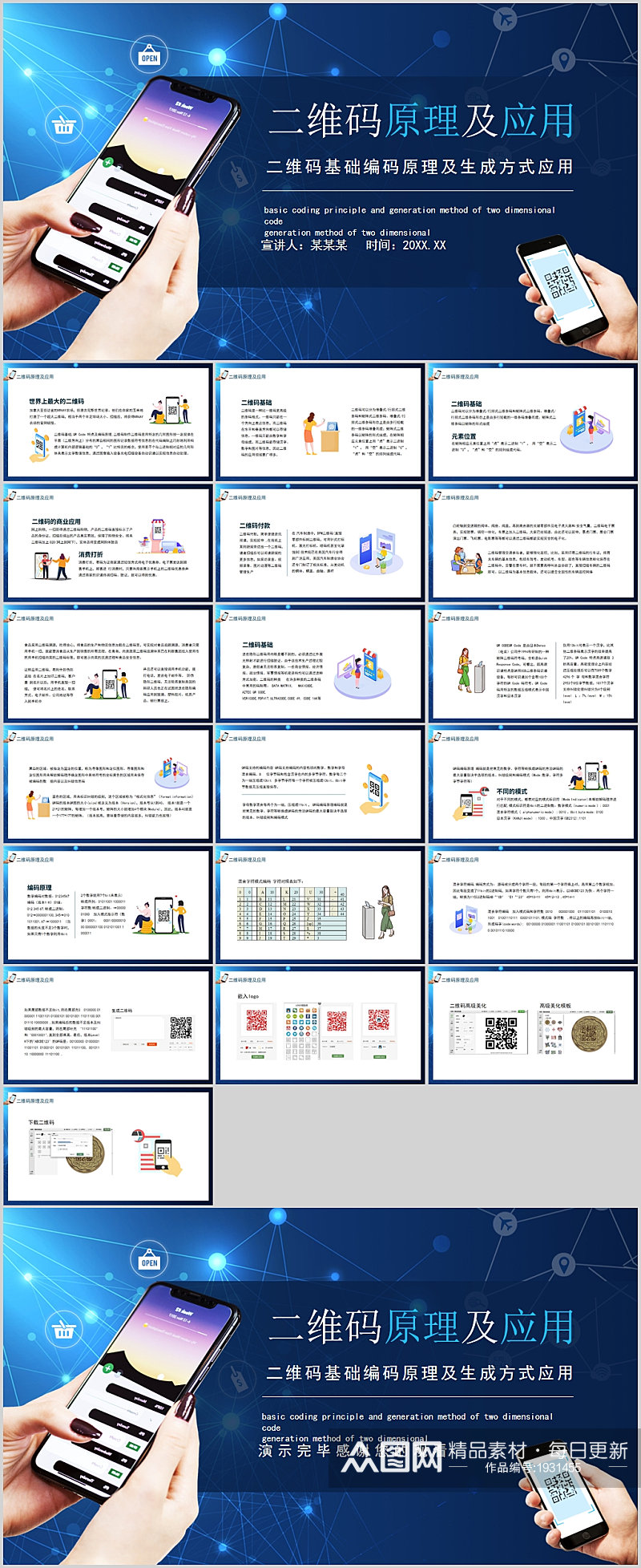 二维码原理及应用宣传PPT素材