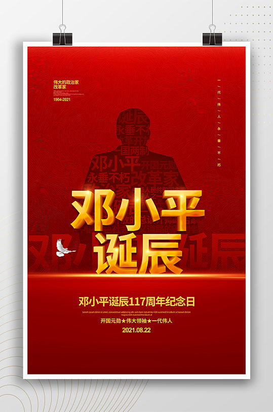 邓小平诞辰节日红色海报