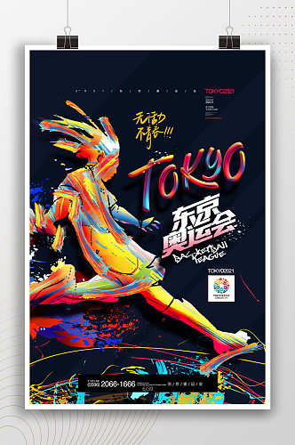 东京奥运会创意潮流手绘海报