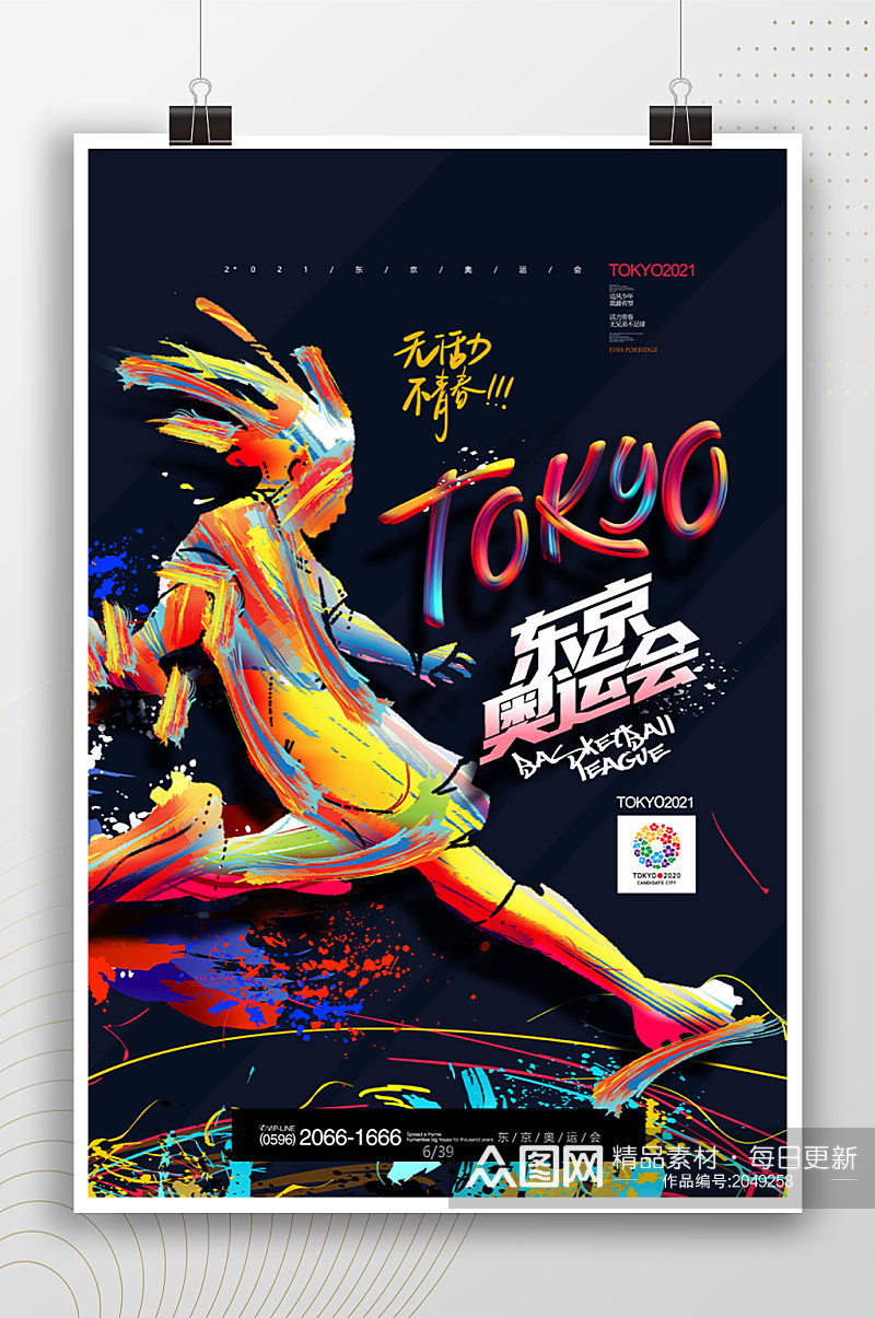 东京奥运会创意潮流手绘海报素材