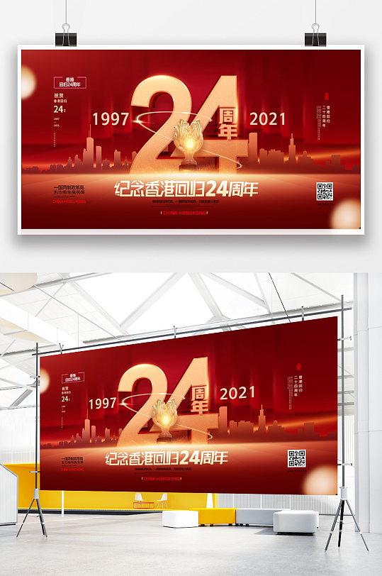 2021香港回归24周年纪念日展板