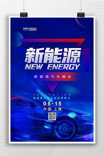 新能源汽车峰会时尚海报