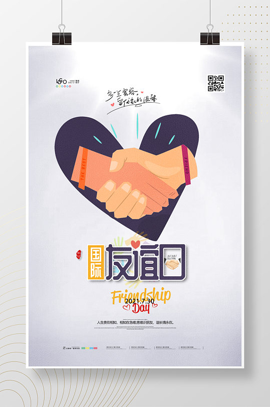 简约手绘国际友谊日宣传海报