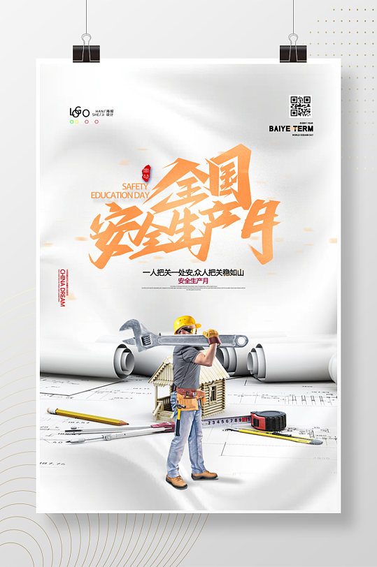 全国安全生产月宣传海报-众图网