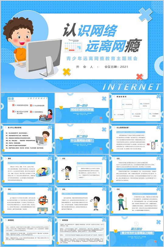 认识网络远离网瘾卡通PPT-众图网