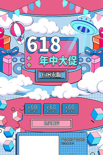 卡通创意时尚618年中大促淘宝首图