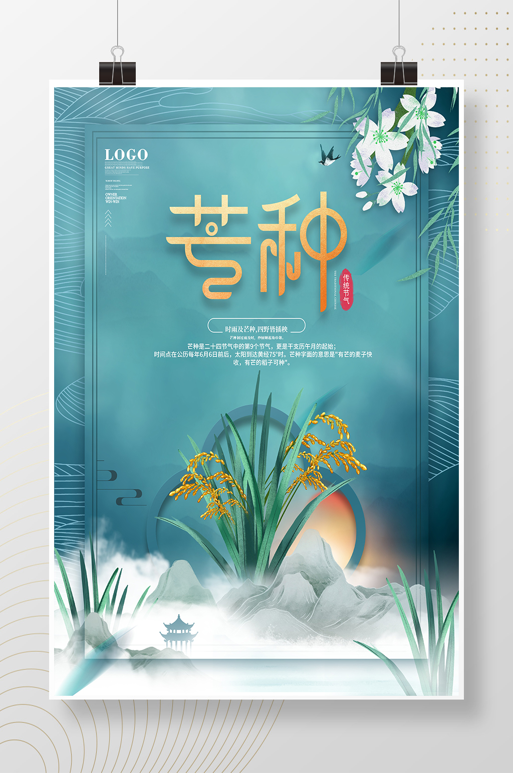 古典中式传统节气芒种海报素材