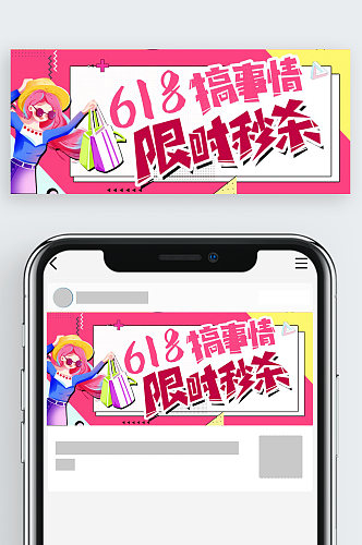 618搞事情限时秒杀公众号首图