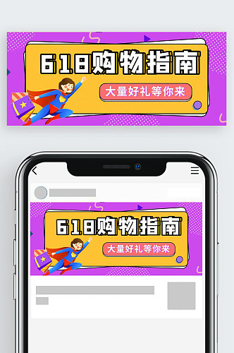 现代卡通618购物指南公众号首图