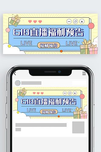 618直播福利预告公众号封面图